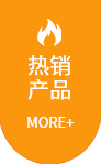 熱銷(xiāo)